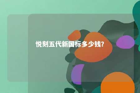 悦刻五代新国标多少钱
？ 